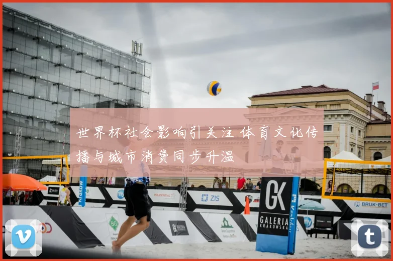 世界杯社会影响引关注 体育文化传播与城市消费同步升温