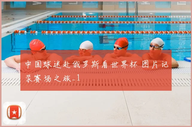 中国球迷赴俄罗斯看世界杯 图片记录赛场之旅_1