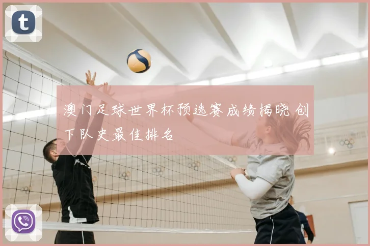 澳门足球世界杯预选赛成绩揭晓 创下队史最佳排名