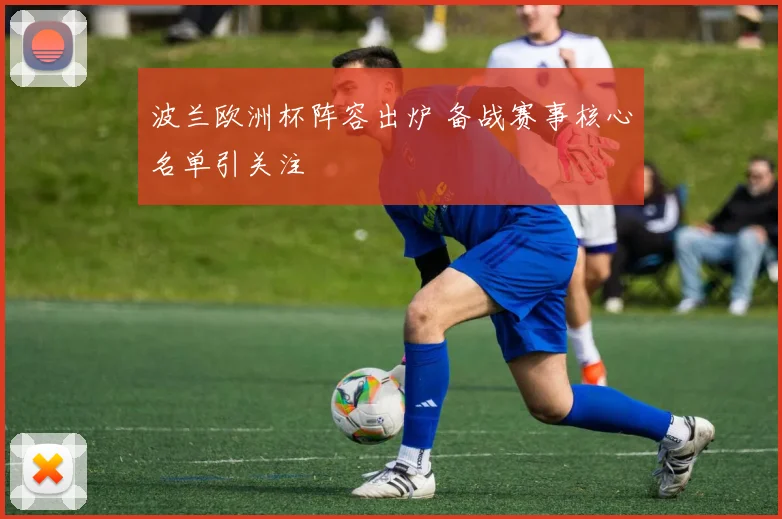 波兰欧洲杯阵容出炉 备战赛事核心名单引关注
