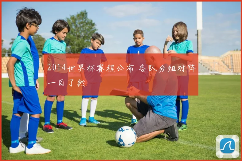 2014世界杯赛程公布 各队分组对阵一目了然