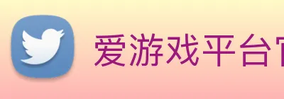 爱游戏平台官网入口官网 logo